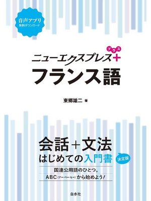 cover image of ニューエクスプレスプラス フランス語: 本編